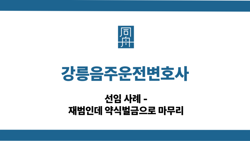 강릉음주운전변호사