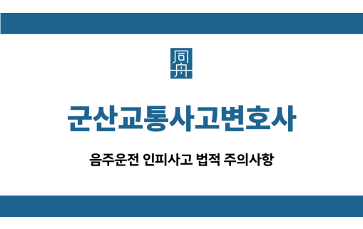 군산교통사고변호사