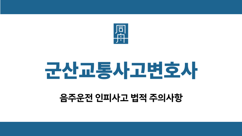 군산교통사고변호사