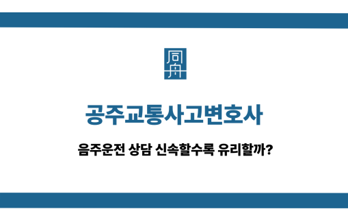 공주교통사고변호사