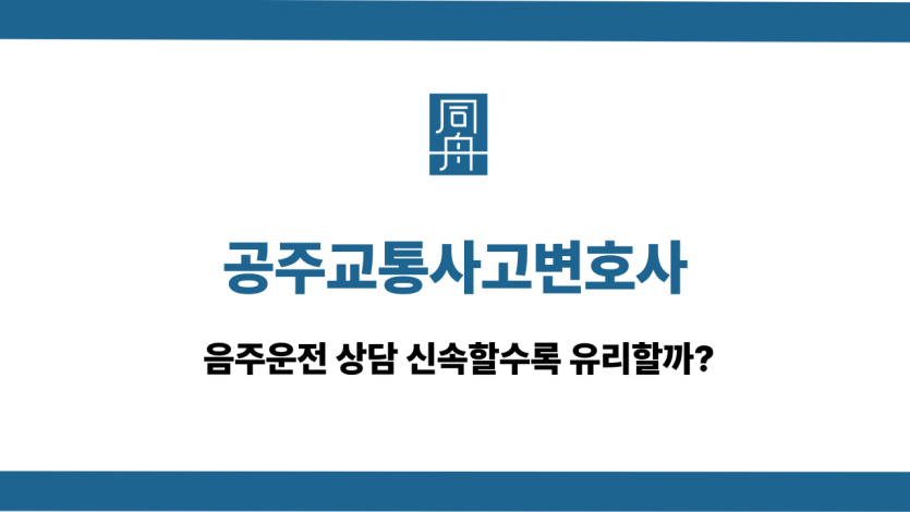 공주교통사고변호사
