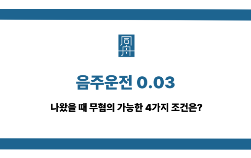 음주운전 0.03