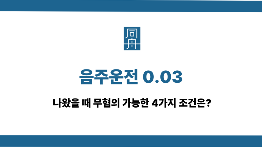 음주운전 0.03