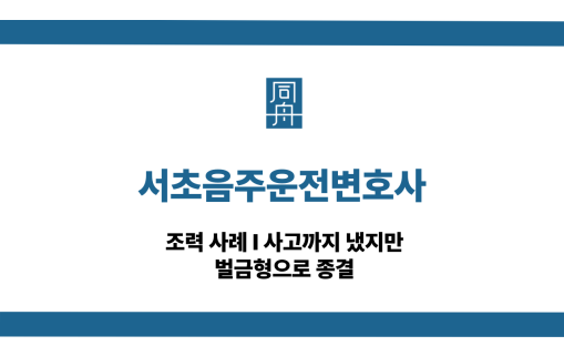 서초음주운전변호사