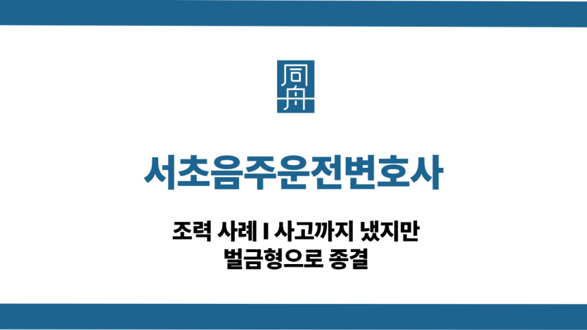 서초음주운전변호사