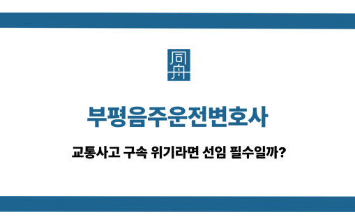 부평음주운전변호사