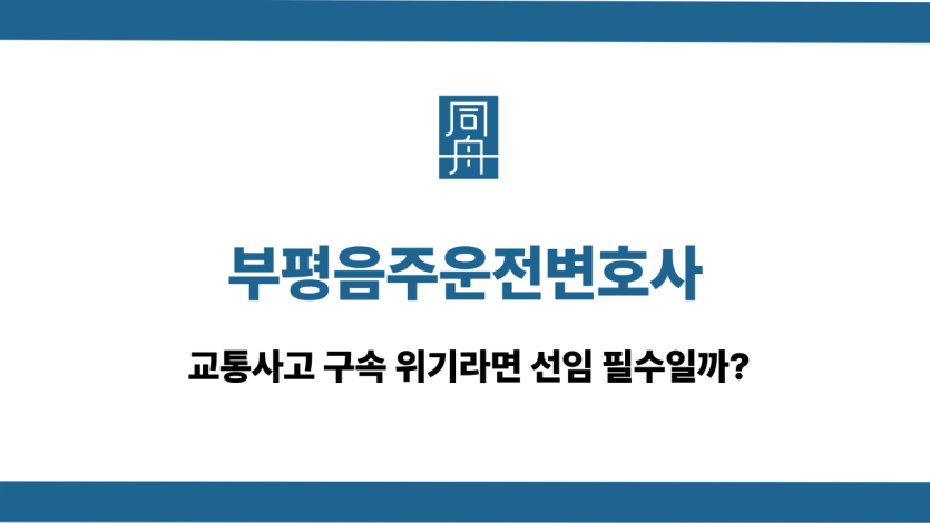부평음주운전변호사