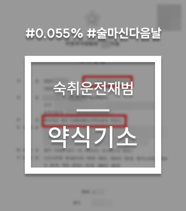 16087a0cc9510ca08356409c7440c621_1774264118_7293.jpg 술마신다음날운전 재범 약식벌금