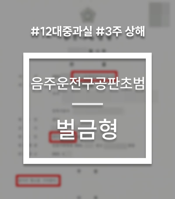 5830bd2b131fc74e90e43ea2500d0645_1773055283_7949.jpg 음주운전초범구공판