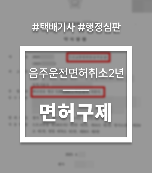 음주운전면허취소2년 택배기사 면허구제