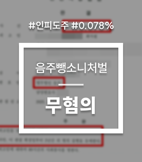 음주뺑소니처벌 인피사고 무혐의 음주뺑소니처벌 인피사고 무혐의