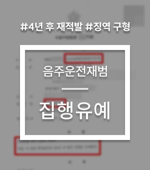 7327595b58f5a809c99da291f91900e9_1773654003_307.jpg 음주운전재범구공판 선처 사례