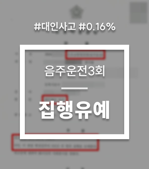 ae74b2cc222716f83e53d7e328f93374_1774582214_5116.jpg 음주운전3회 대인사고 대응 상담