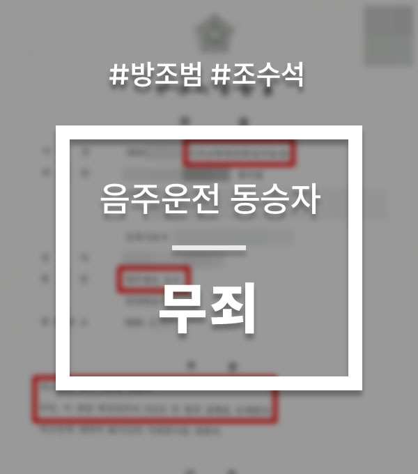 c40cd2c4252f14e6ee0c18f7613e0ca3_1772770254_4987.jpg 음주운전 동승자 처벌
