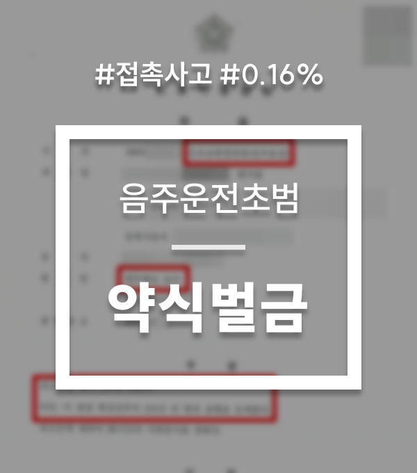 fb5e1aabf1cfe8f738738e50b56bb6a5_1773374336_483.jpg 음주운전 0.16 약식벌금형 선처