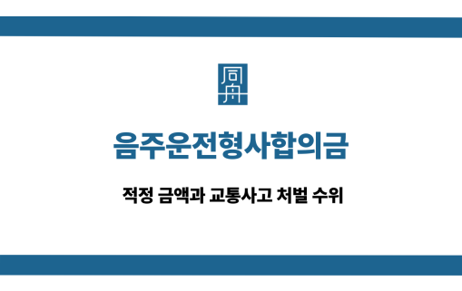 음주운전형사합의금 사건 상담