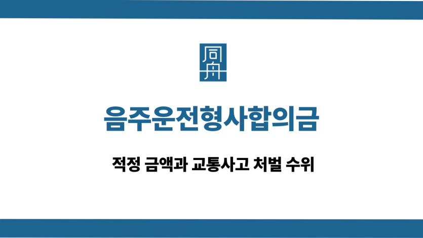 음주운전형사합의금 사건 상담