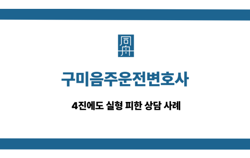 구미음주운전변호사 선처 대응 상담