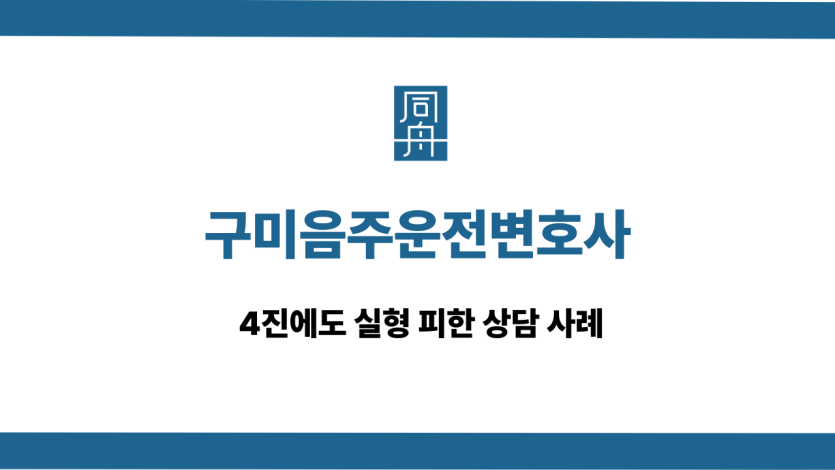 구미음주운전변호사 선처 대응 상담