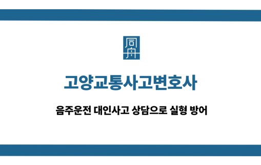 고양교통사고변호사 음주운전 대응 상담