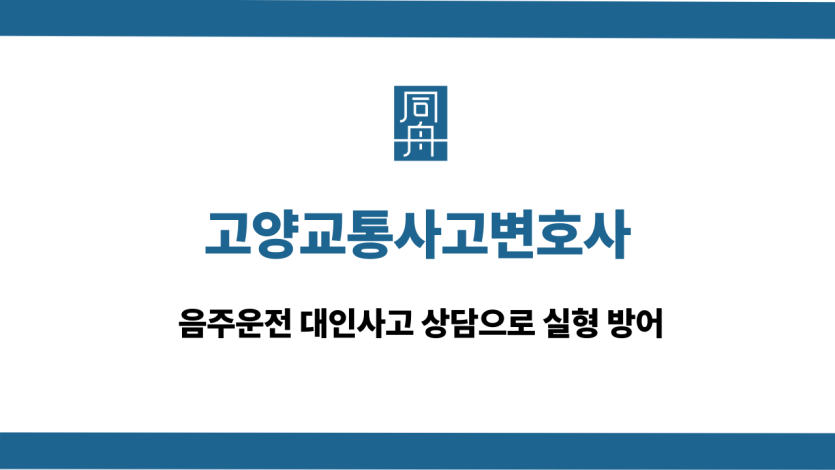 고양교통사고변호사 음주운전 대응 상담