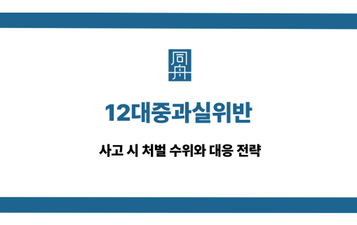 12대중과실위반 사고 처벌