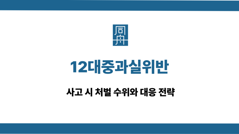 12대중과실위반 사고 처벌