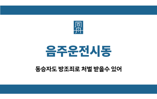 음주운전시동