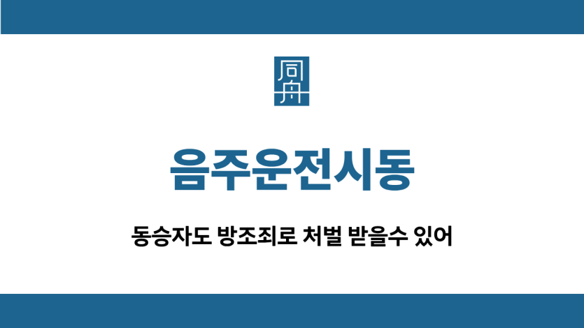 음주운전시동