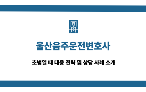 울산음주운전변호사 상담 사례