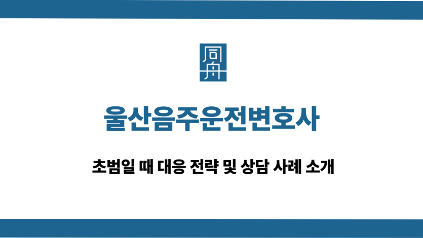 울산음주운전변호사 상담 사례