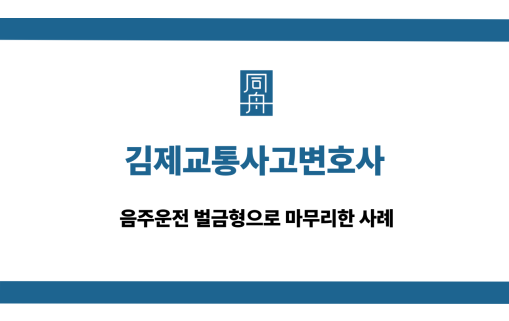 김제교통사고변호사 음주운전 벌금형 사례