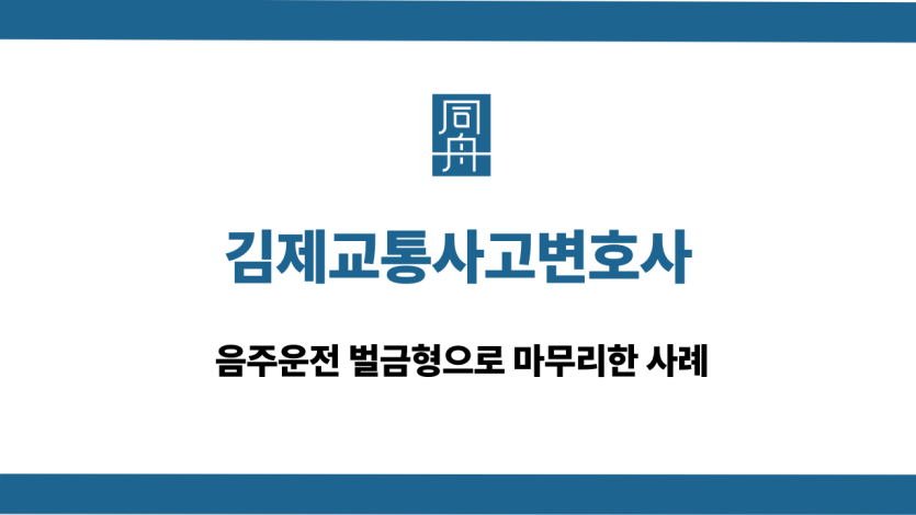 김제교통사고변호사 음주운전 벌금형 사례