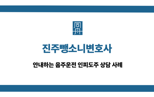 진주뺑소니변호사 음주운전 대응 상담