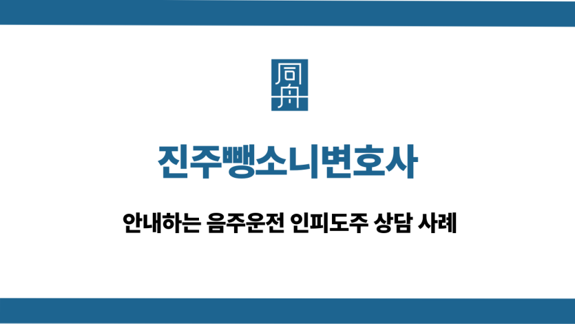 진주뺑소니변호사 음주운전 대응 상담