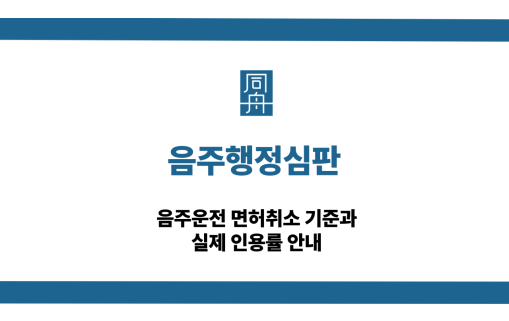 음주행정심판