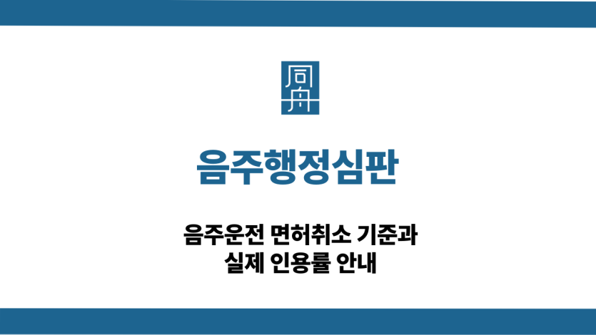 음주행정심판