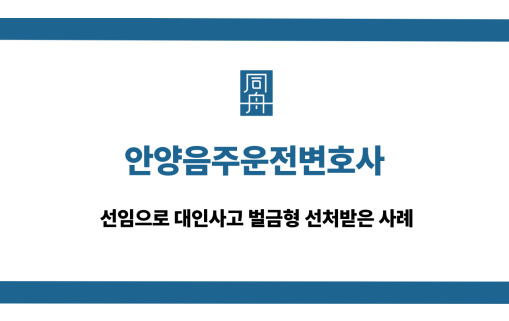 안양음주운전변호사