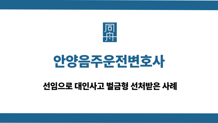 안양음주운전변호사