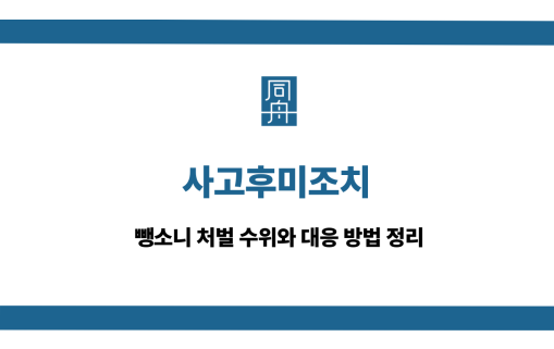 사고후미조치