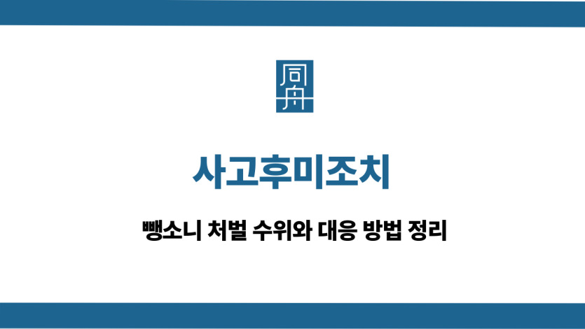 사고후미조치