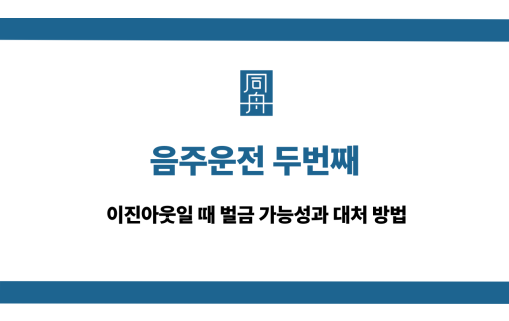 음주운전 두번째 벌금 가능성