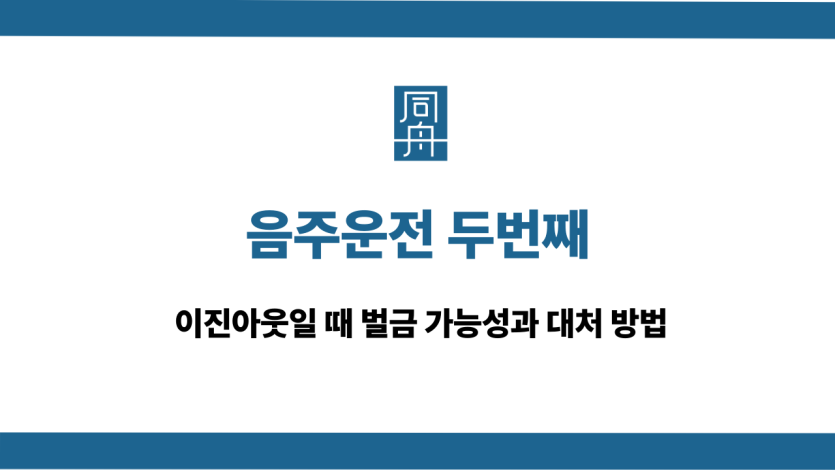 음주운전 두번째 벌금 가능성