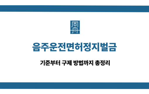 음주운전면허정지벌금 기준 구제 방법