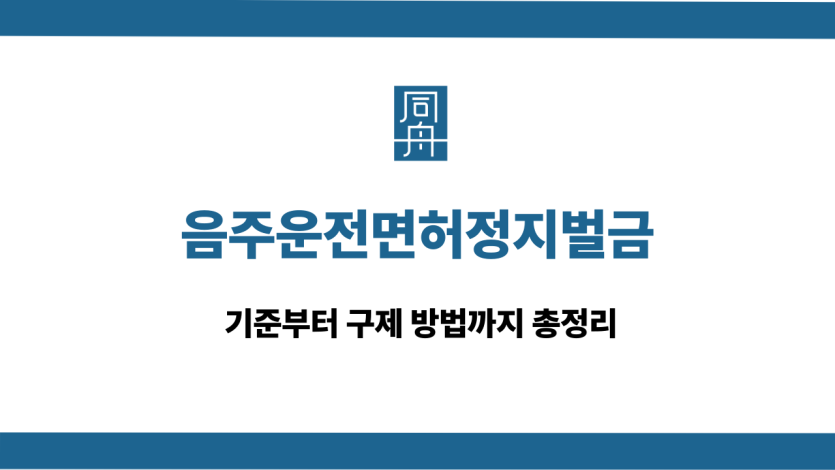 음주운전면허정지벌금 기준 구제 방법