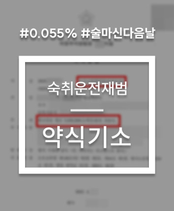 술마신다음날운전 재범 약식벌금