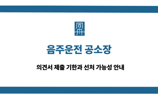 음주운전 공소장 의견서 상담