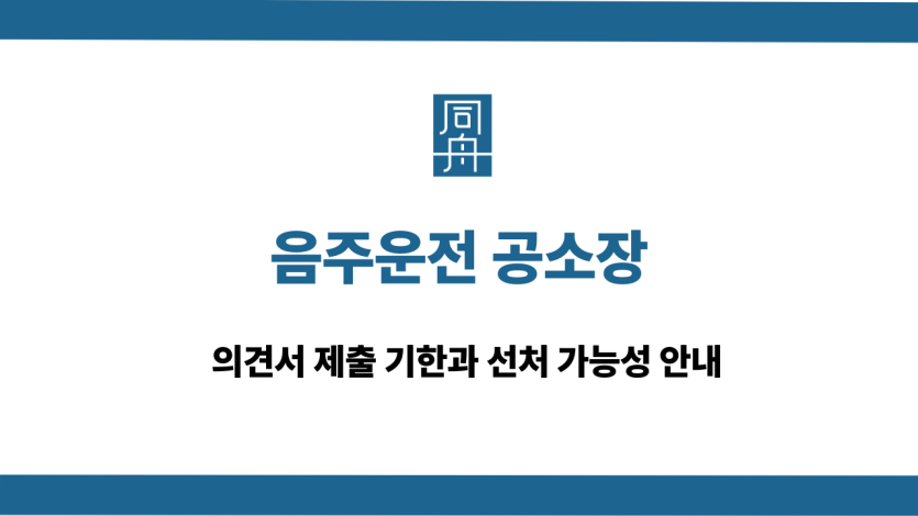 음주운전 공소장 의견서 상담