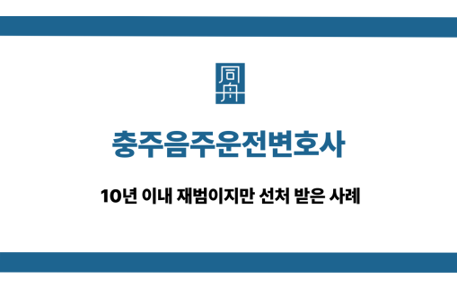 충주음주운전변호사