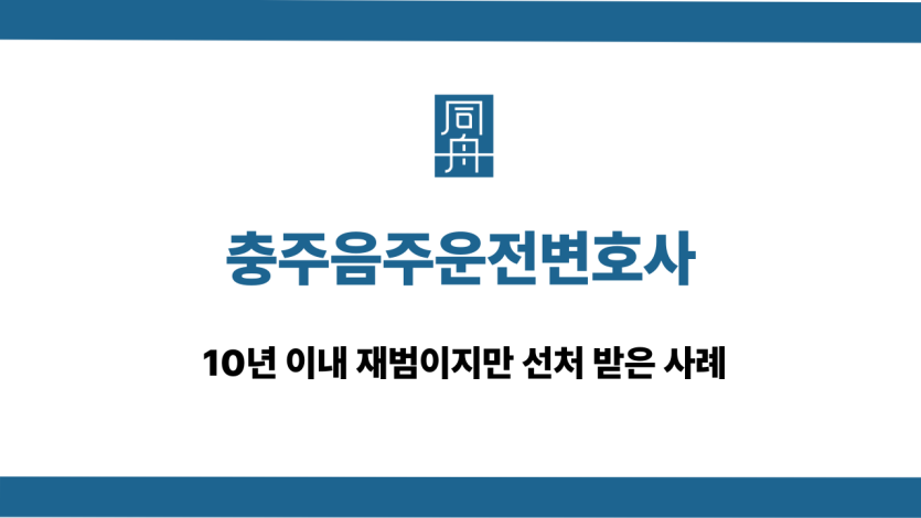 충주음주운전변호사